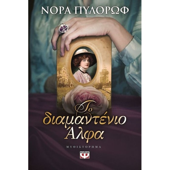 Το διαμαντένιο Άλφα image 0