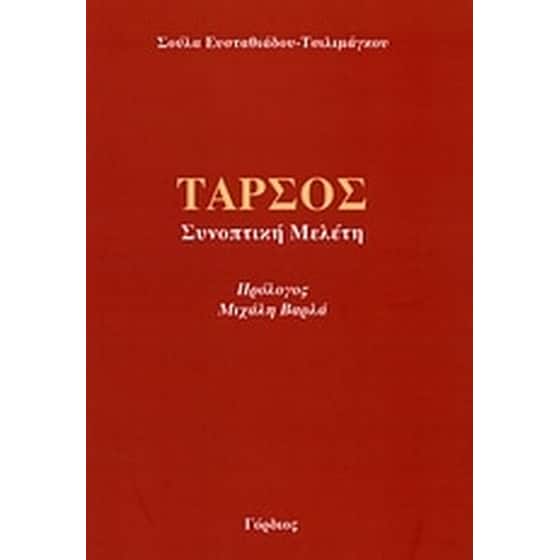 Ταρσός image 0