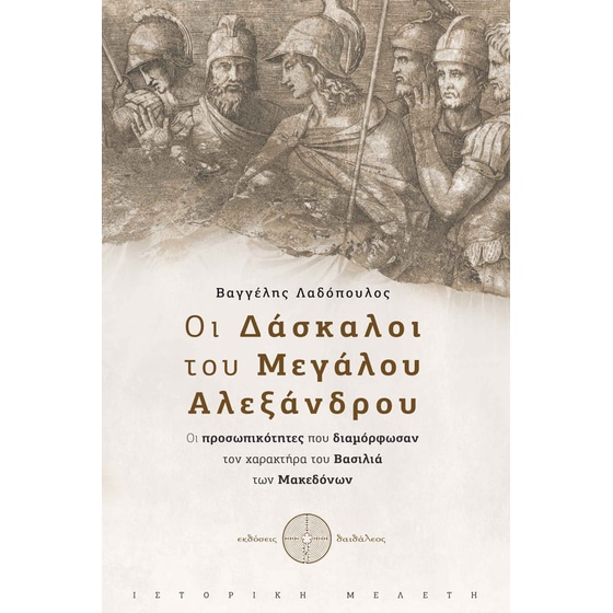 Οι δάσκαλοι του Μεγάλου Αλεξάνδρου image 0
