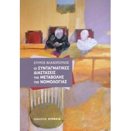 Οι συνταγματικές διαστάσεις της μεταβολής της Νομολογίας