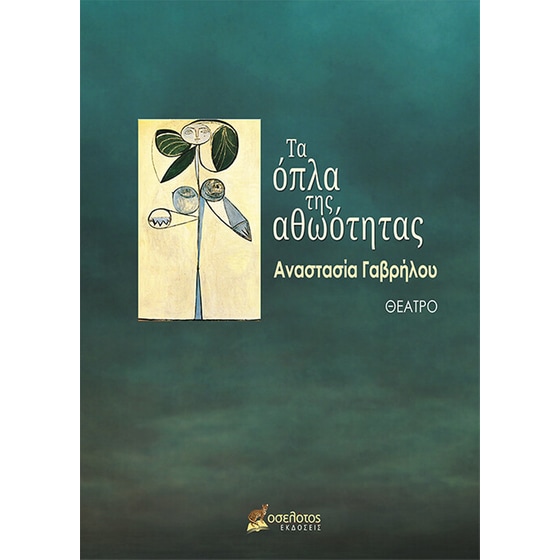Τα όπλα της αθωότητας image 0