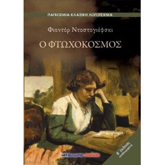 Ο φτωχόκοσμος image 0