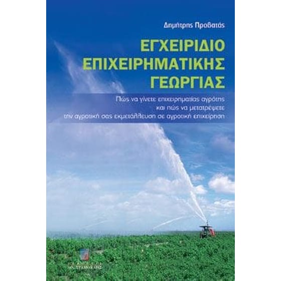Εγχειρίδιο επιχειρηματικής γεωργίας image 0