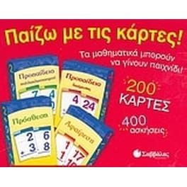 Παίζω με τις κάρτες