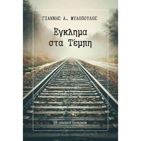 Έγκλημα στα Τέμπη image 0