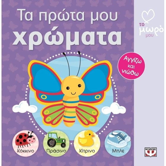 Τα πρώτα μου χρώματα image 0