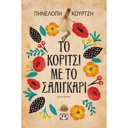 Το κορίτσι με το σαλιγκάρι