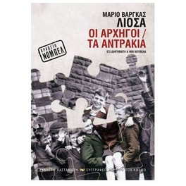 Οι αρχηγοί. Τα αντράκια
