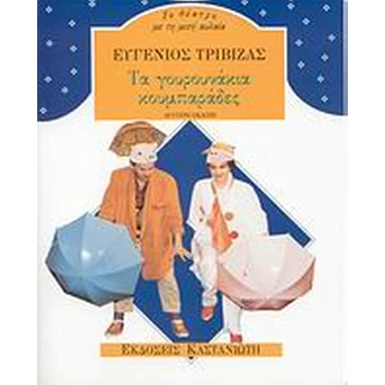 Τα γουρουνάκια κουμπαράδες image 0