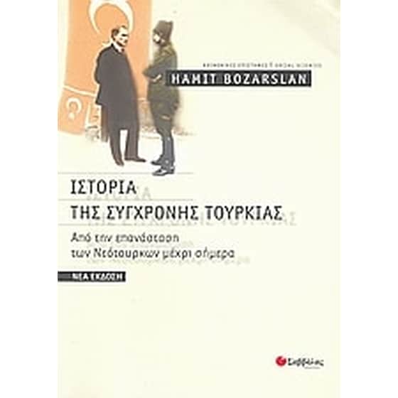 Ιστορία της σύγχρονης Τουρκίας image 0