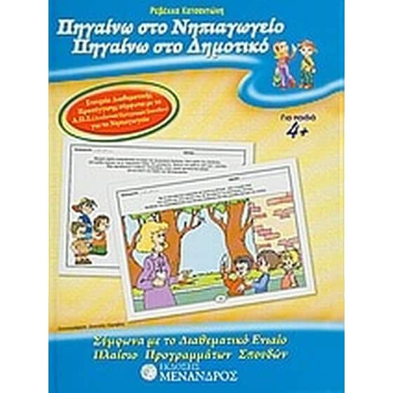 Πηγαίνω στο νηπιαγωγείο, πηγαίνω στο δημοτικό image 0