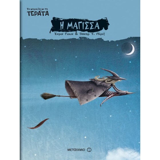 Το μπαούλο με τα τέρατα- Η μάγισσα image 0
