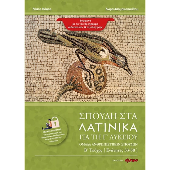 Βοήθημα Σπουδή Στα Λατινικά Για Τη Γ΄ Λυκείου image 0
