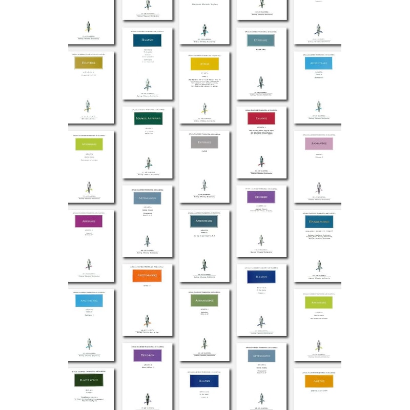 Σειρά με όλα τα βιβλία της Αρχαίας Γραμματείας (817 τόμοι)