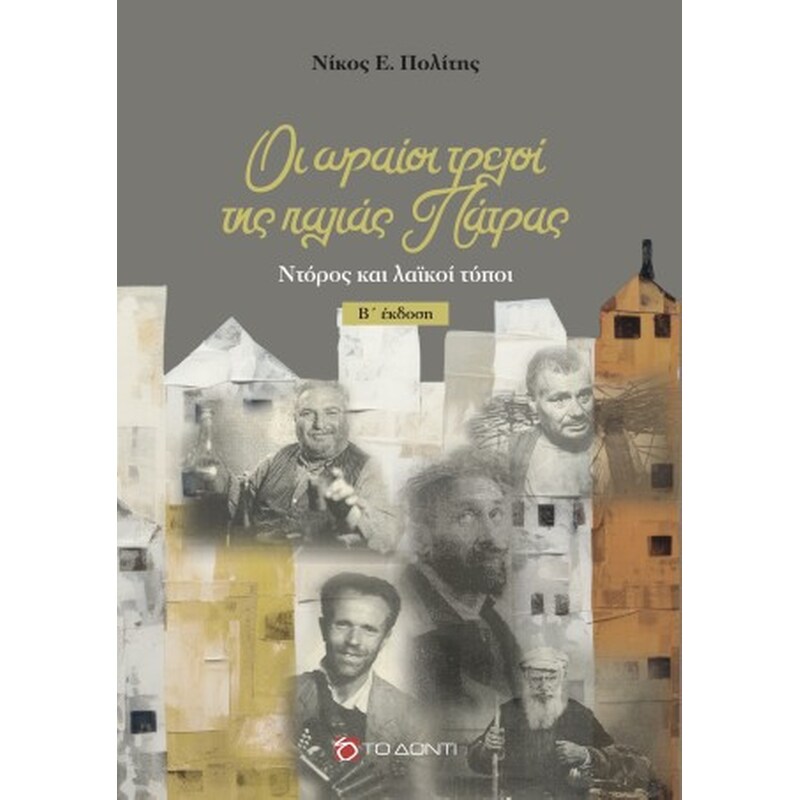 Οι ωραίοι τρελοί της παλιάς Πάτρας