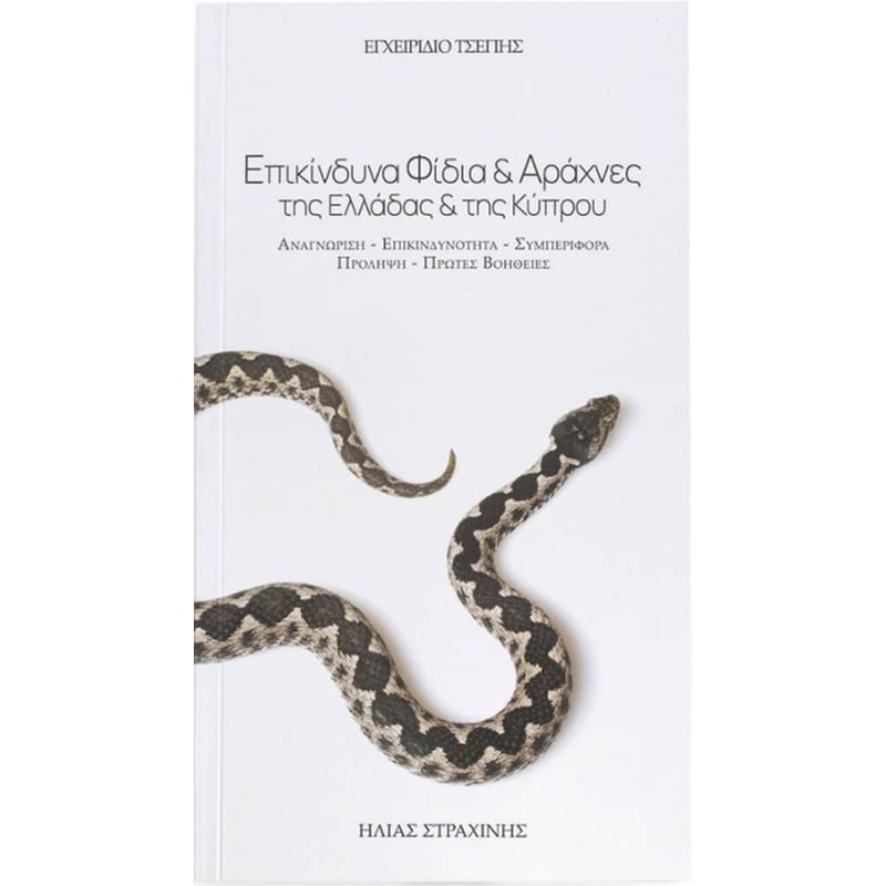 Επικίνδυνα φίδια αράχνες της Ελλάδας και της Κύπρου (εγχειρίδιο τσέπης)