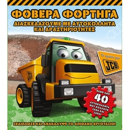Φοβερά φορτηγά (Το πρώτο μου JCB)