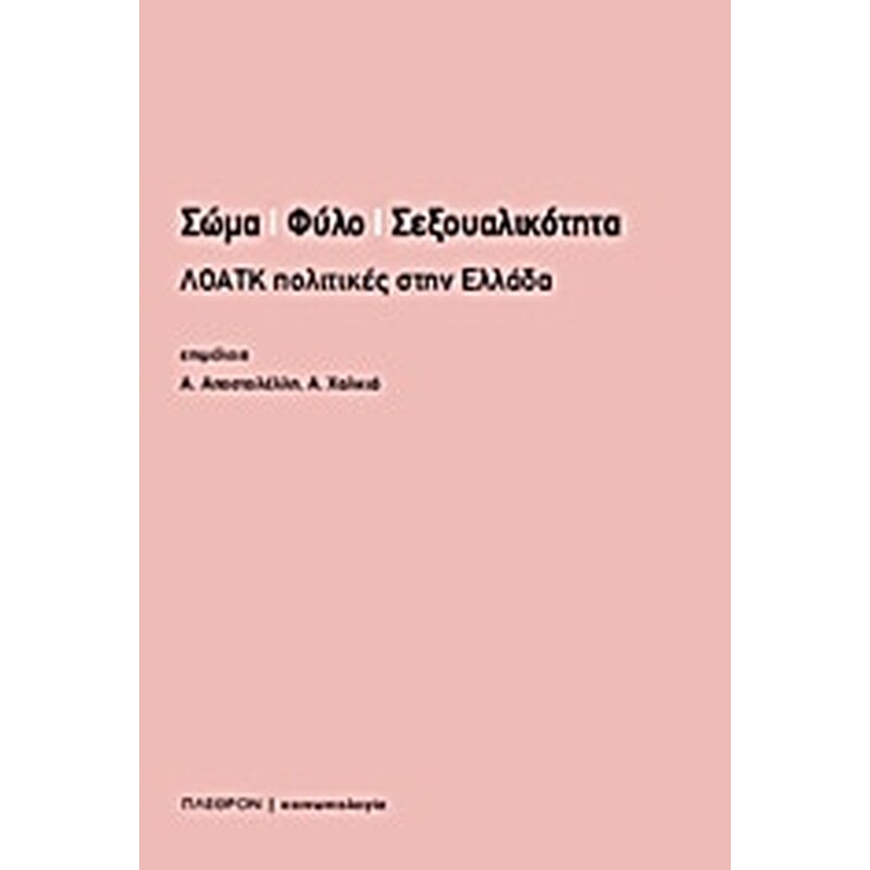 Σώμα, φύλο, σεξουαλικότητα