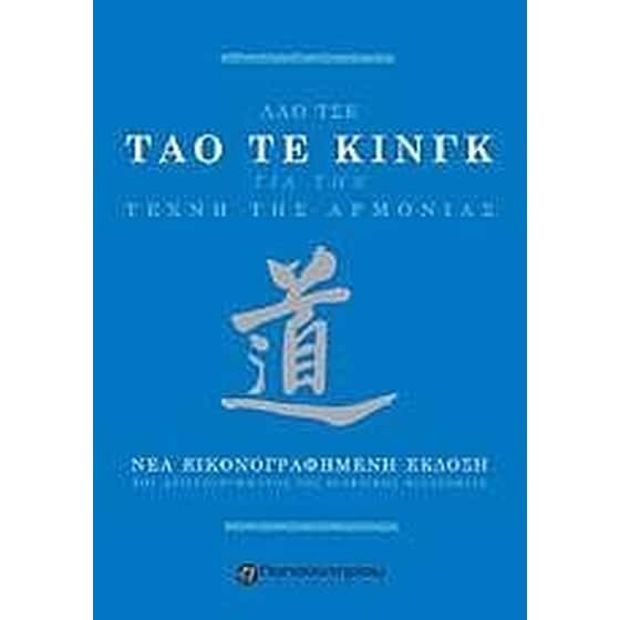 Τάο Τε Κινγκ, Η τέχνη της αρμονίας image 0