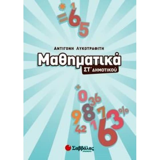 Βοήθημα Μαθηματικά ΣΤ' Δημοτικού image 0