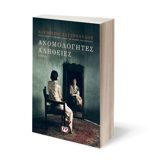 Ανομολόγητες αλήθειες image 1