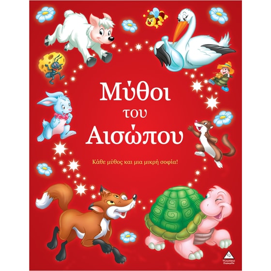 Μύθοι του Αισώπου – Κάθε μύθος και μια μικρή σοφία! image 0