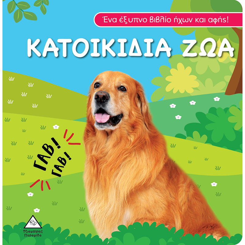 Βιβλίο ήχου και αφής - Κατοικίδια Ζώα