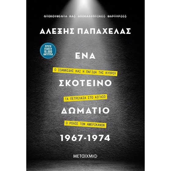 Ένα σκοτεινό δωμάτιο 1967-1974 image 0