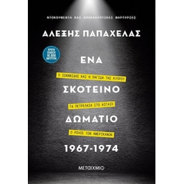 Ένα σκοτεινό δωμάτιο 1967-1974