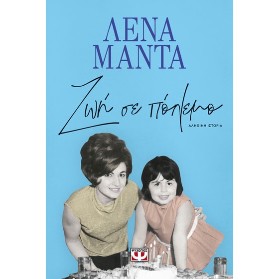 Ζωή σε πόλεμο image 0