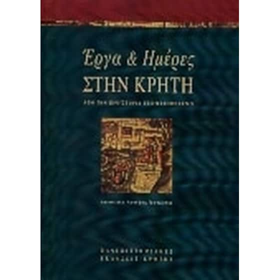 Έργα και ημέρες στην Κρήτη image 0