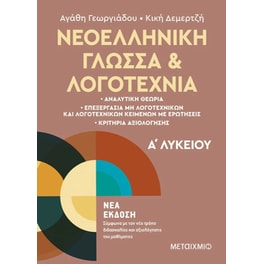 Βοήθημα Νεοελληνική Γλώσσα και Λογοτεχνία Α΄ Λυκείου (Νέα έκδοση)