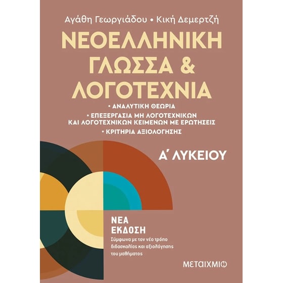 Βοήθημα Νεοελληνική Γλώσσα και Λογοτεχνία Α΄ Λυκείου (Νέα έκδοση) image 0