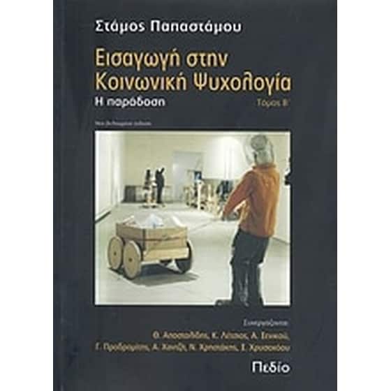 Εισαγωγή στην κοινωνική ψυχολογία image 0