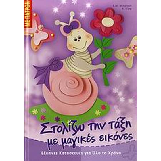 Στολίζω την τάξη με μαγικές εικόνες image 0