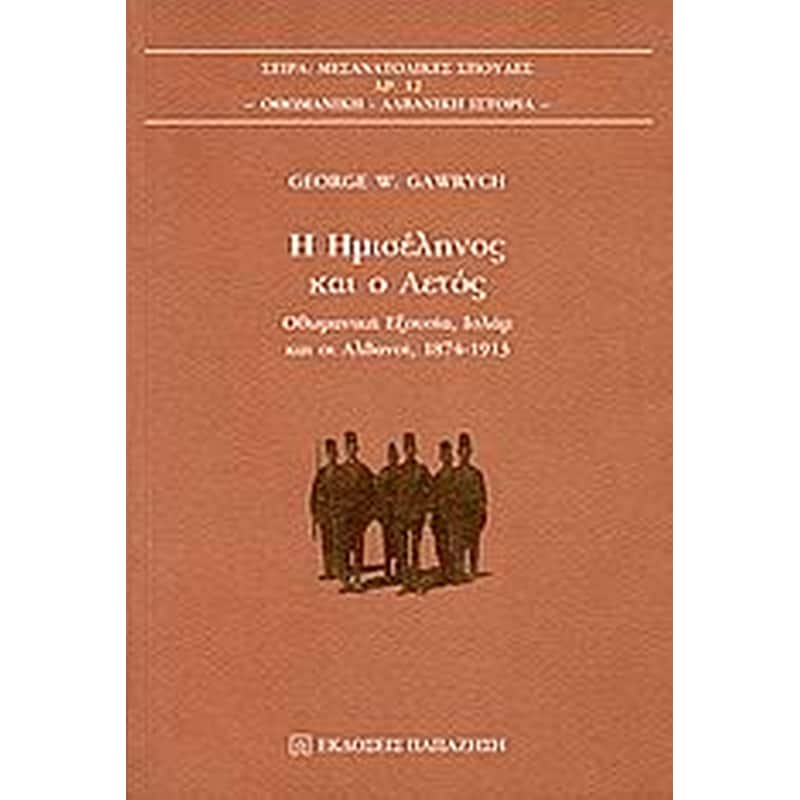 Η ημισέληνος και ο αετός