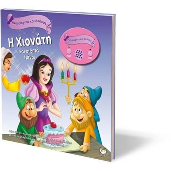 Ηχογράφησε και Άκουσε- Η Χιονάτη και οι επτά νάνοι image 1