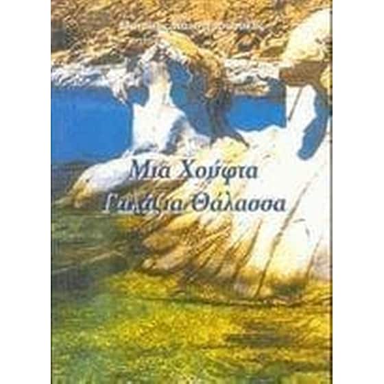 Μια χούφτα γαλάζια θάλασσα image 0