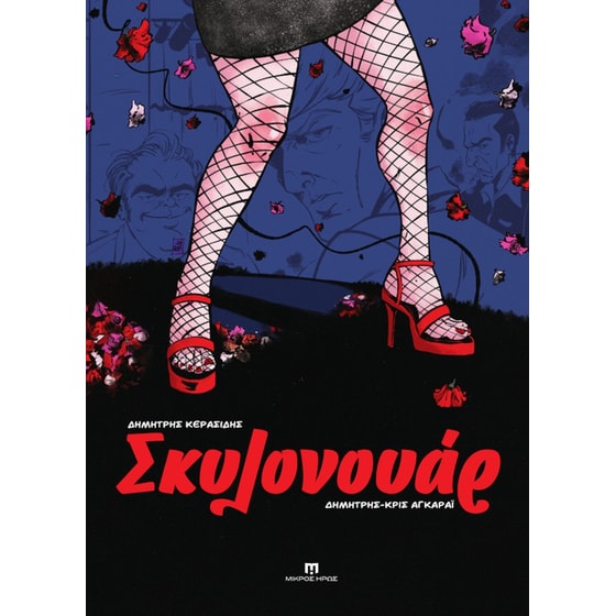 Σκυλονουάρ image 0