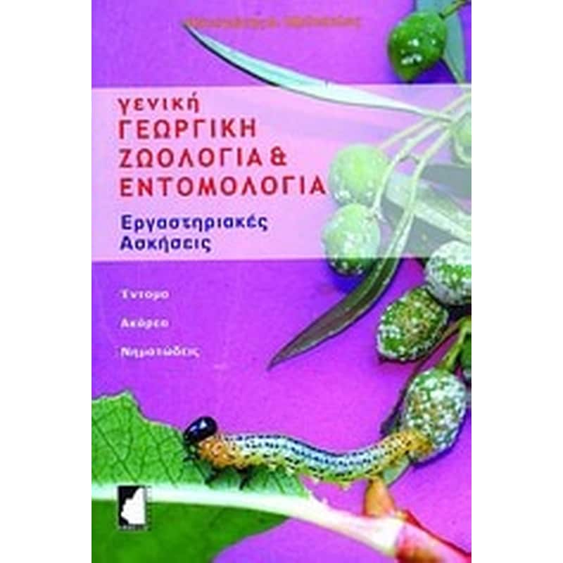 ΓΕΝΙΚΗ ΓΕΩΡΓΙΚΗ ΖΩΟΛΟΓΙΑ ΚΑΙ ΕΝΤΟΜΟΛΟΓΙΑ