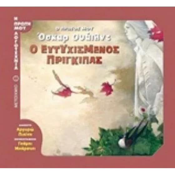 Ο ευτυχισμένος πρίγκιπας image 0