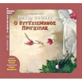 Ο ευτυχισμένος πρίγκιπας