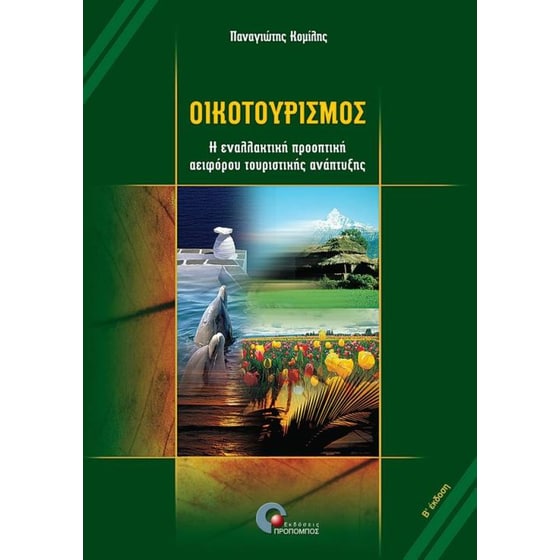 Οικοτουρισμός image 0