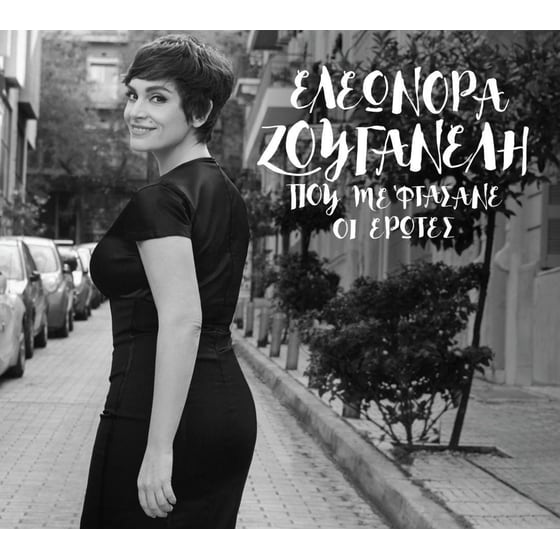 Που Με Φτασάνε Οι Έρωτες image 0