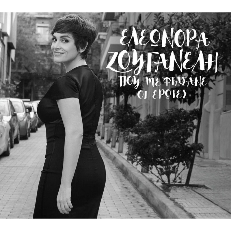 Που Με Φτασάνε Οι Έρωτες