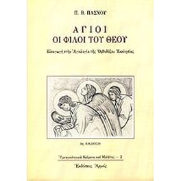 Άγιοι οι φίλοι του Θεού