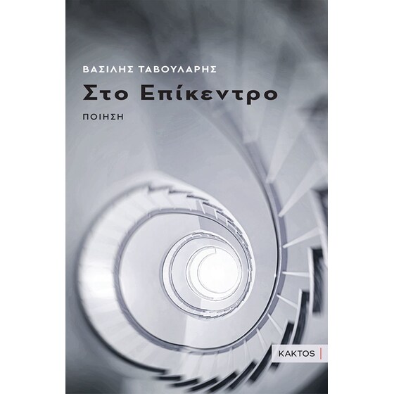 Στο επίκεντρο image 0