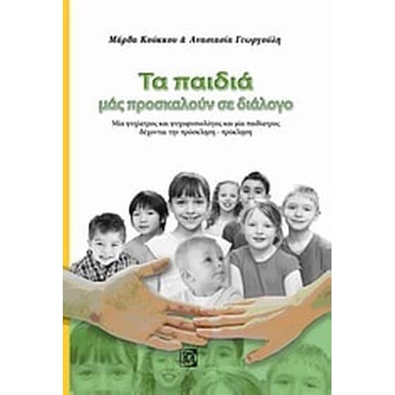 Τα παιδιά μας προσκαλούν σε διάλογο image 0
