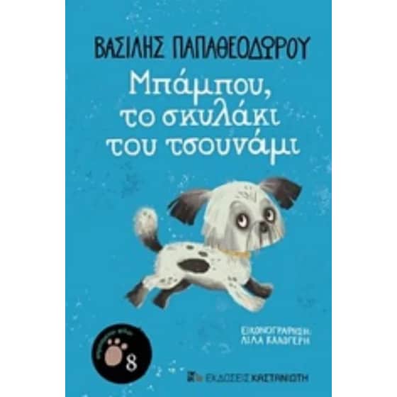 Μπαμπού, το σκυλάκι του τσουνάμι 7 image 0