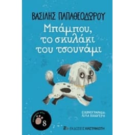 Μπαμπού, το σκυλάκι του τσουνάμι 7